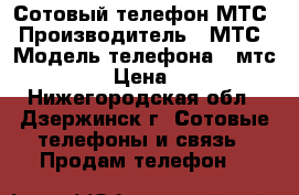 Сотовый телефон МТС › Производитель ­ МТС › Модель телефона ­ мтс 9820 › Цена ­ 300 - Нижегородская обл., Дзержинск г. Сотовые телефоны и связь » Продам телефон   